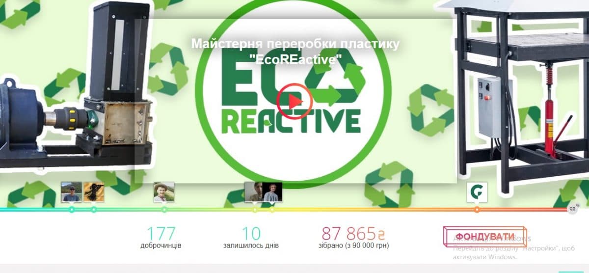 Збір коштів на майстерню переробки пластику “EcoREactive”: 10 днів до закінчення і 98% необхідної суми уже є